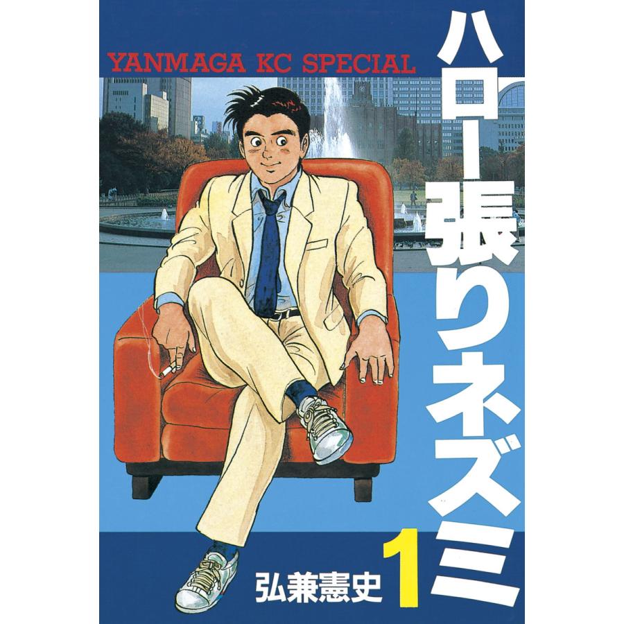 ハロー張りネズミ (1) 電子書籍版 / 弘兼憲史 | 
