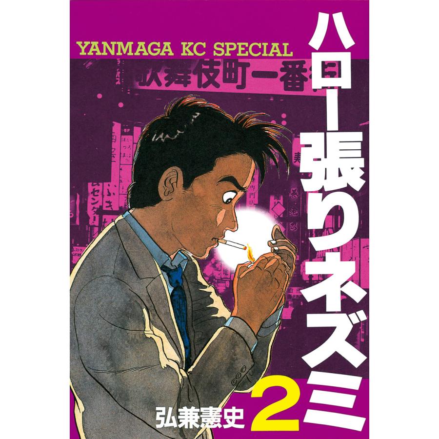 ハロー張りネズミ (2) 電子書籍版 / 弘兼憲史 | 