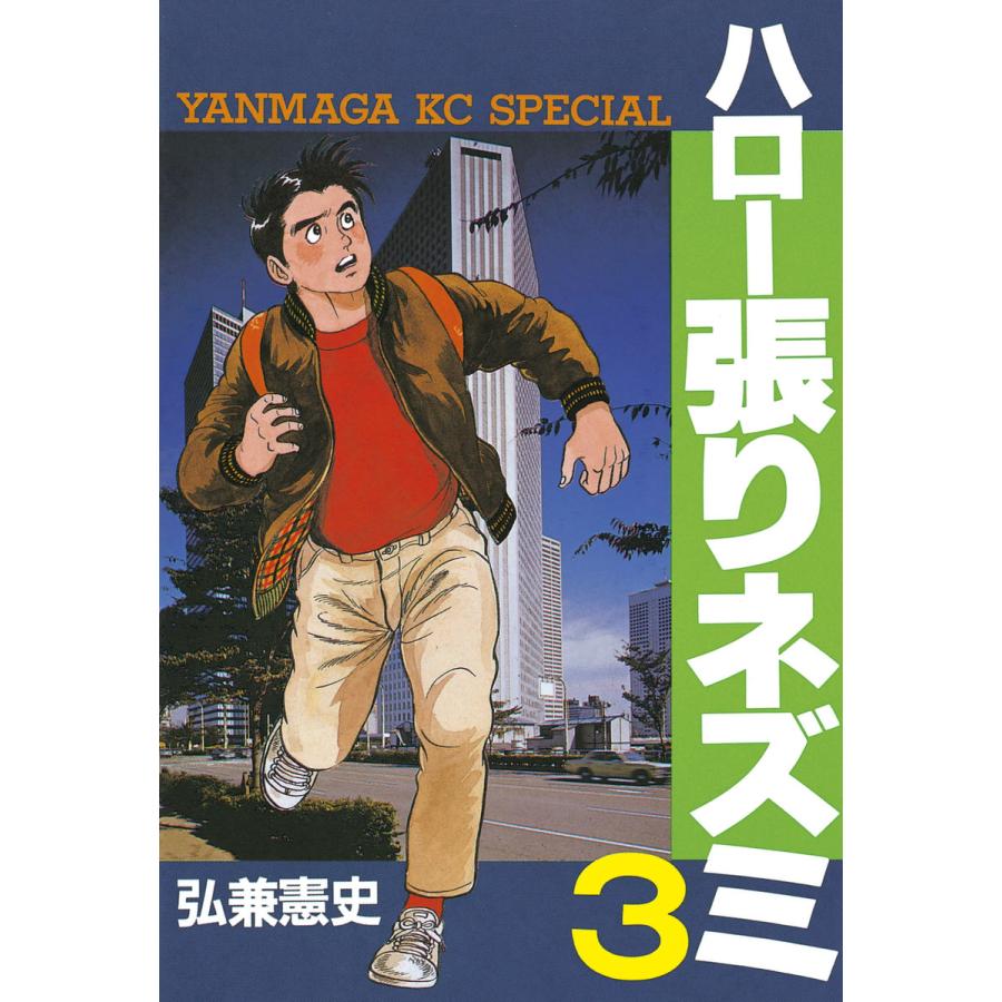 ハロー張りネズミ (3) 電子書籍版 / 弘兼憲史 | 