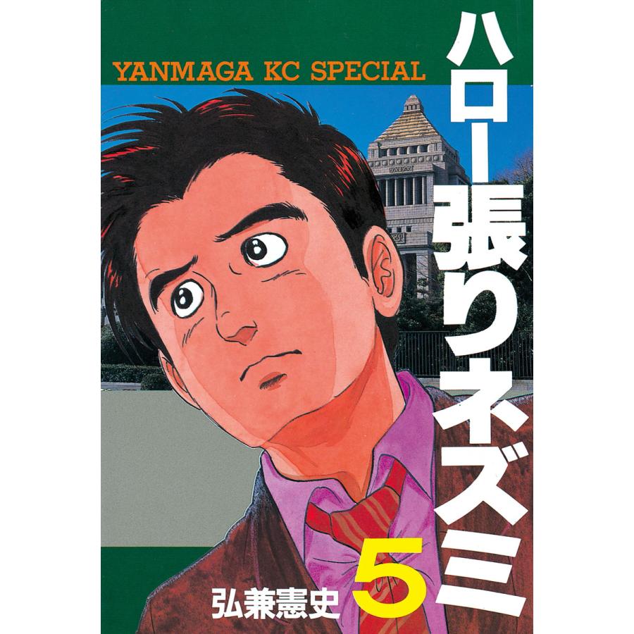 ハロー張りネズミ (5) 電子書籍版 / 弘兼憲史 | 