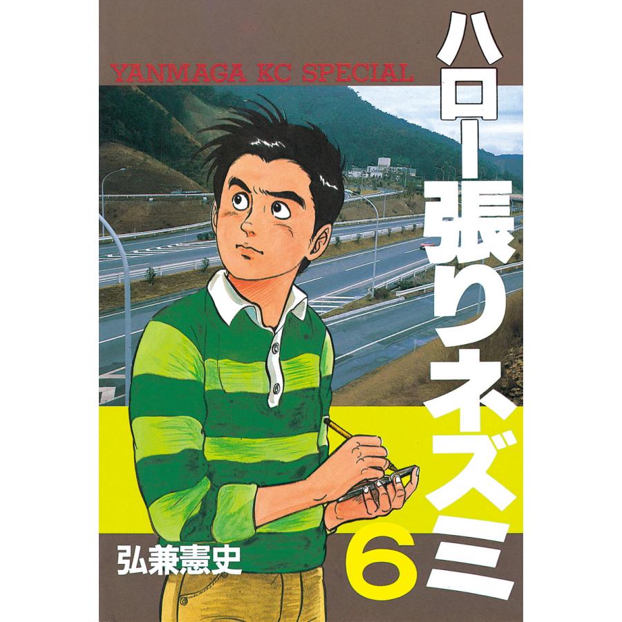 ハロー張りネズミ (6) 電子書籍版 / 弘兼憲史 | 