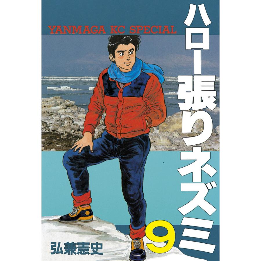 ハロー張りネズミ (9) 電子書籍版 / 弘兼憲史 | 