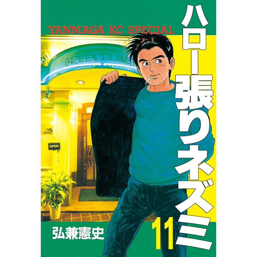 ハロー張りネズミ (11) 電子書籍版 / 弘兼憲史 | 