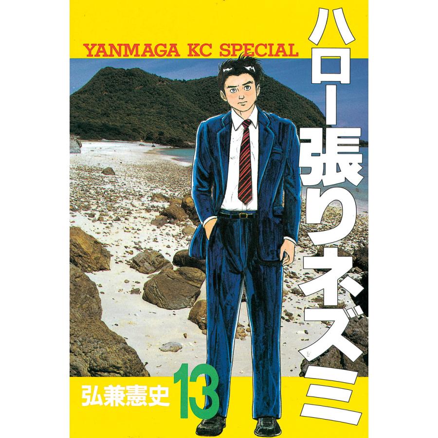 ハロー張りネズミ (13) 電子書籍版 / 弘兼憲史 | 