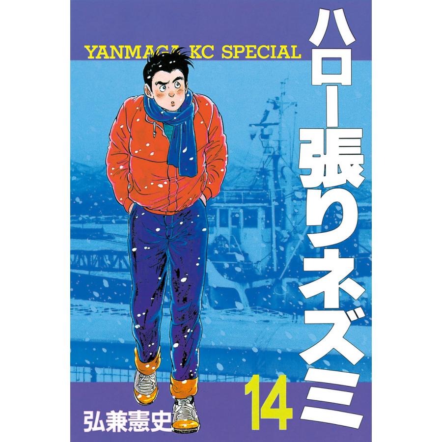 ハロー張りネズミ (14) 電子書籍版 / 弘兼憲史 | 