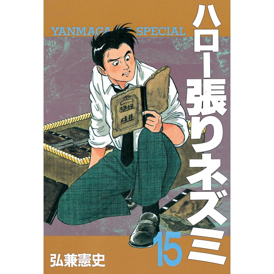 ハロー張りネズミ (15) 電子書籍版 / 弘兼憲史 | 