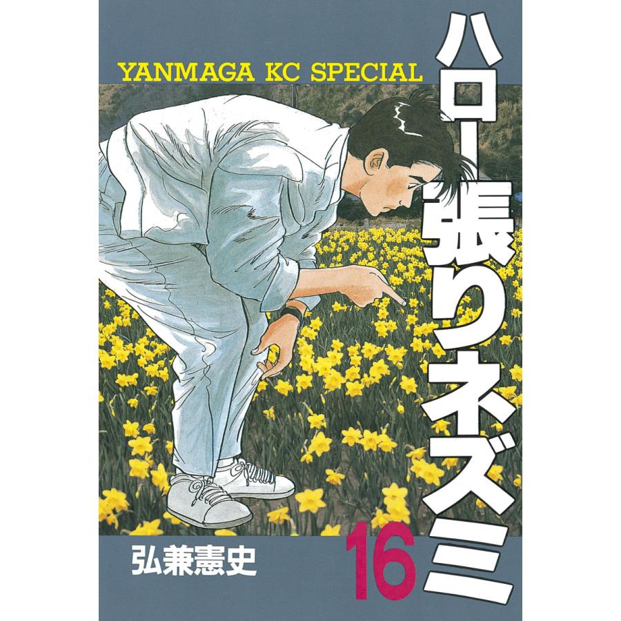 ハロー張りネズミ (16) 電子書籍版 / 弘兼憲史 | 