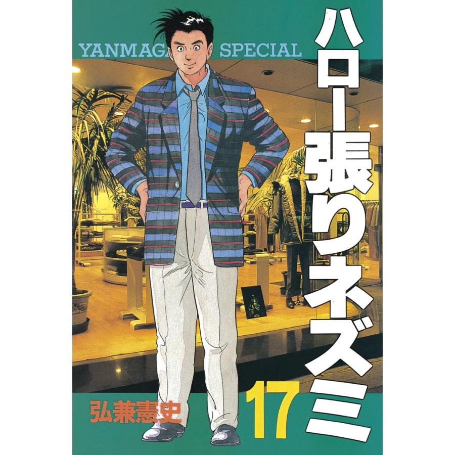 ハロー張りネズミ (17) 電子書籍版 / 弘兼憲史 | 