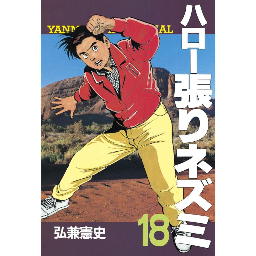 ハロー張りネズミ (18) 電子書籍版 / 弘兼憲史 | 