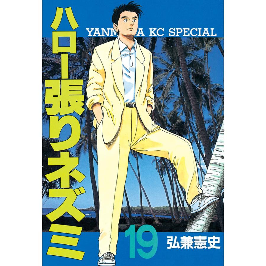 ハロー張りネズミ (19) 電子書籍版 / 弘兼憲史 | 