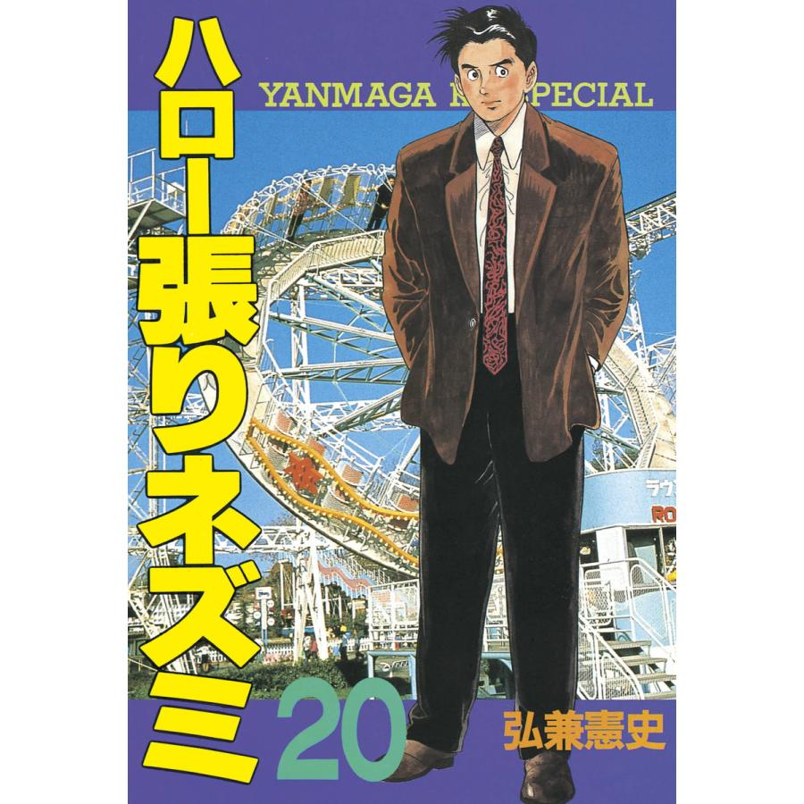 ハロー張りネズミ (20) 電子書籍版 / 弘兼憲史 | 