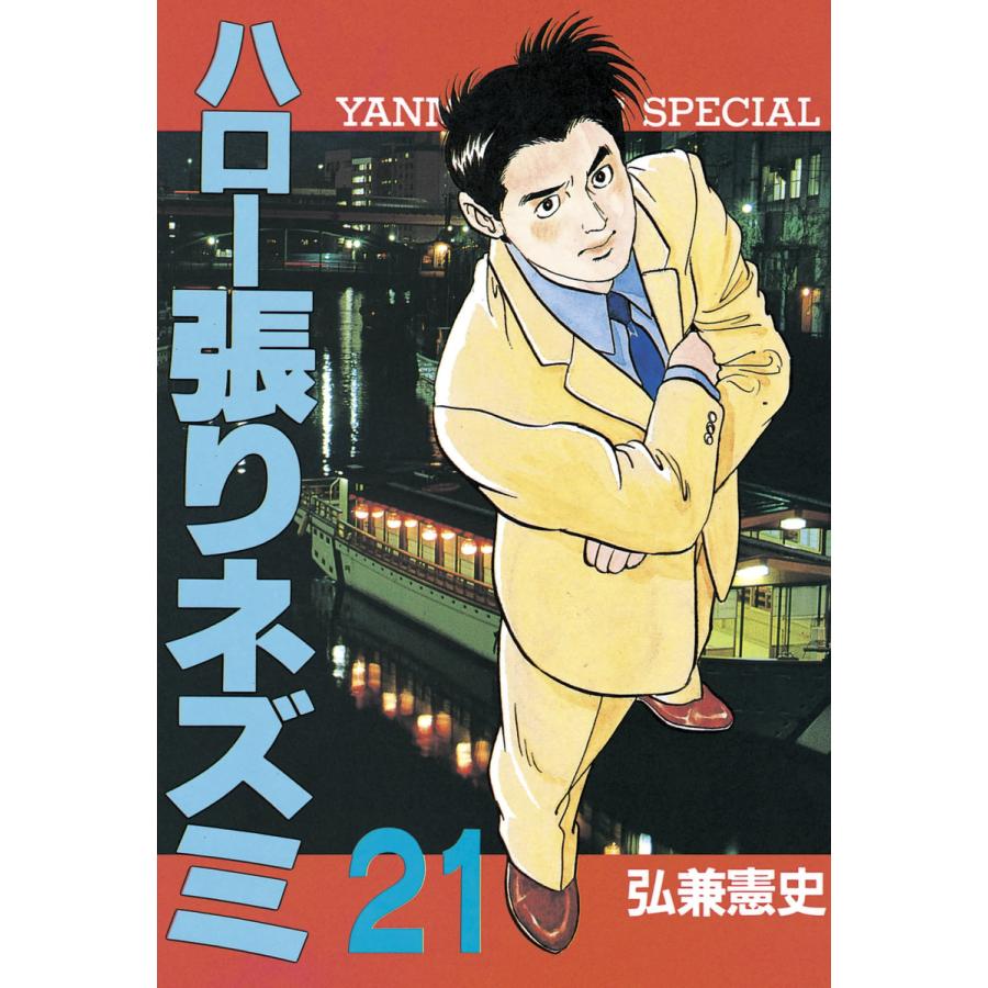 ハロー張りネズミ (21) 電子書籍版 / 弘兼憲史 | 