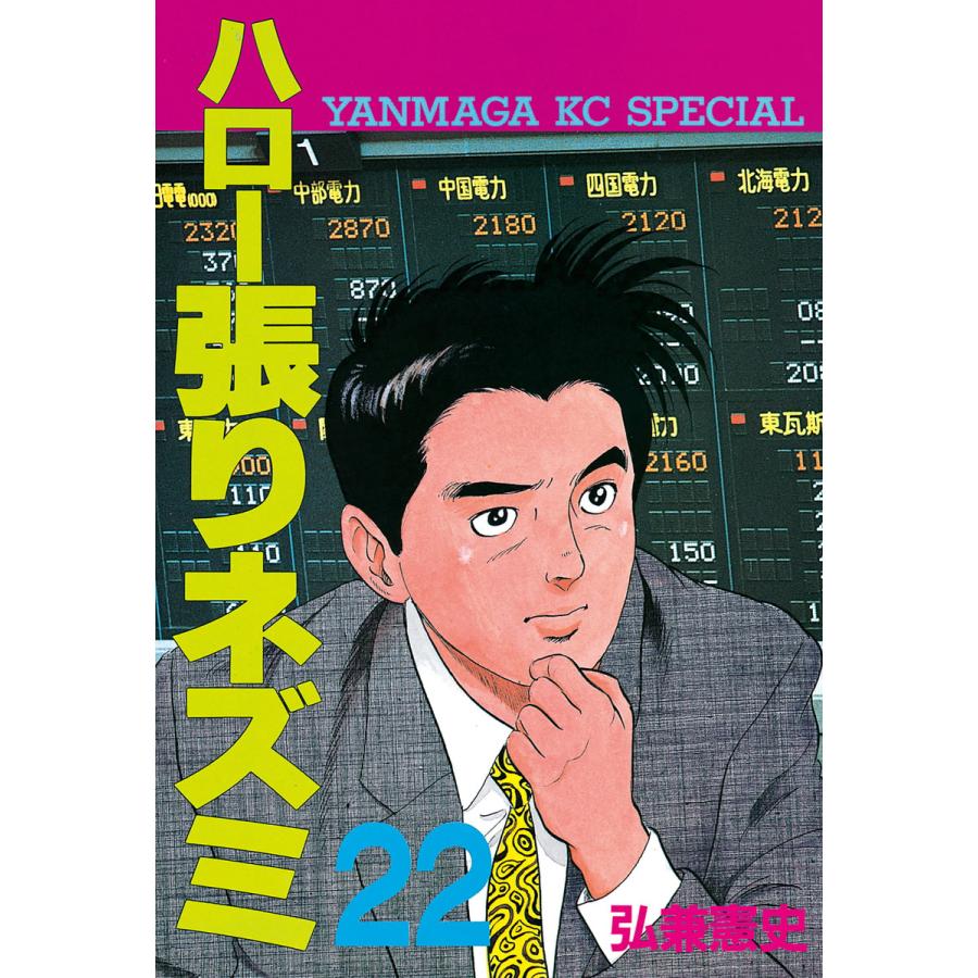 ハロー張りネズミ (22) 電子書籍版 / 弘兼憲史 | 