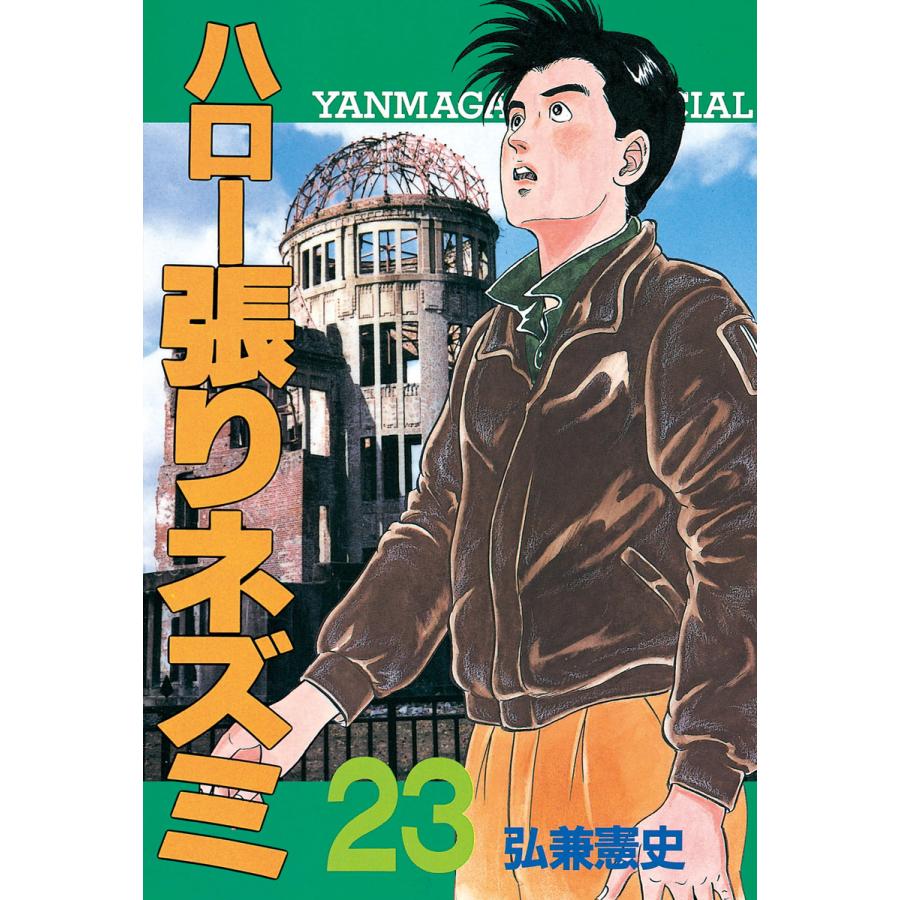 ハロー張りネズミ (23) 電子書籍版 / 弘兼憲史 | 