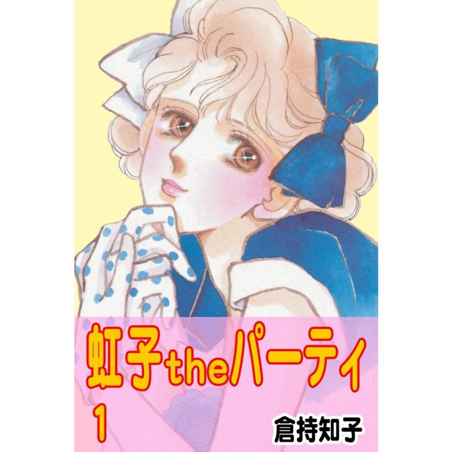 虹子theパーティ (1) 電子書籍版 / 倉持知子 | 