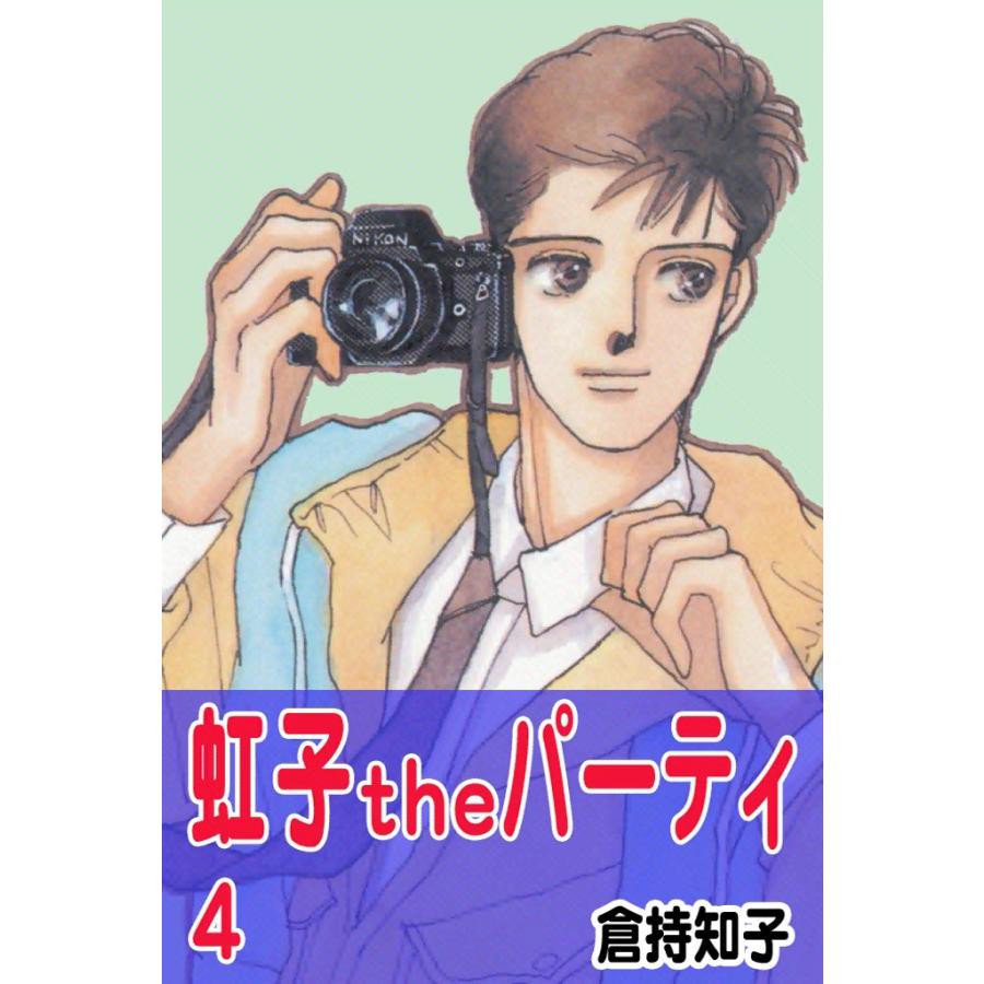 虹子theパーティ (4) 電子書籍版 / 倉持知子 | 