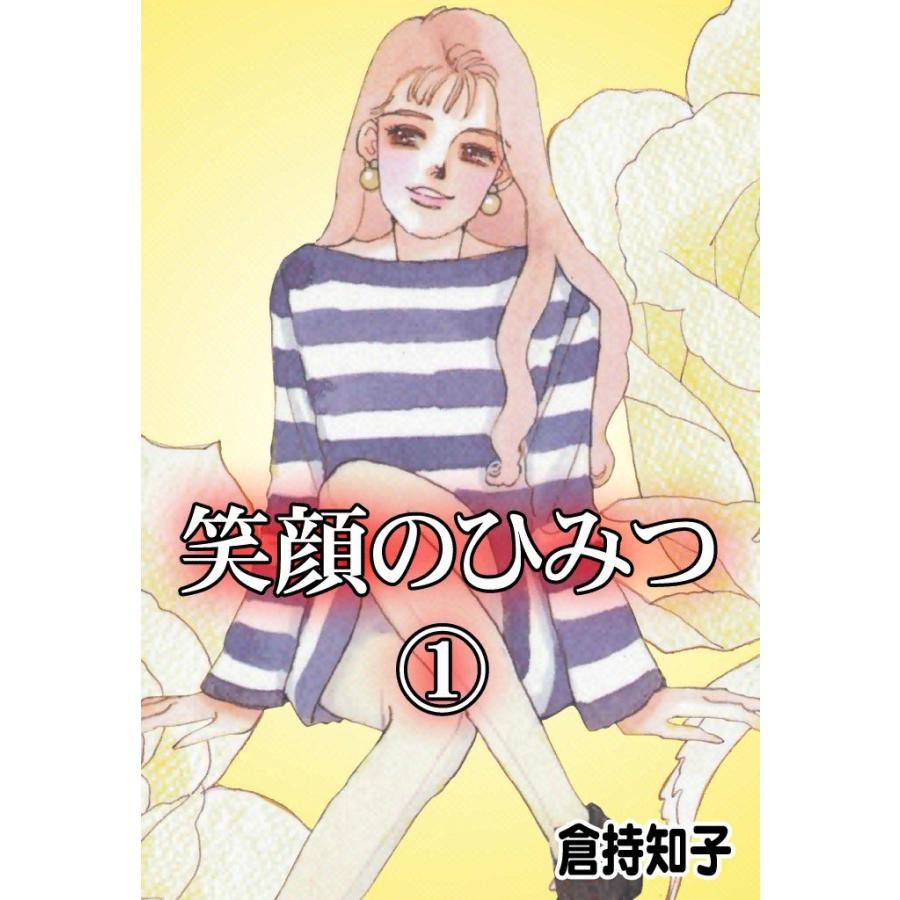 笑顔のひみつ (1) 電子書籍版 / 倉持知子 | 