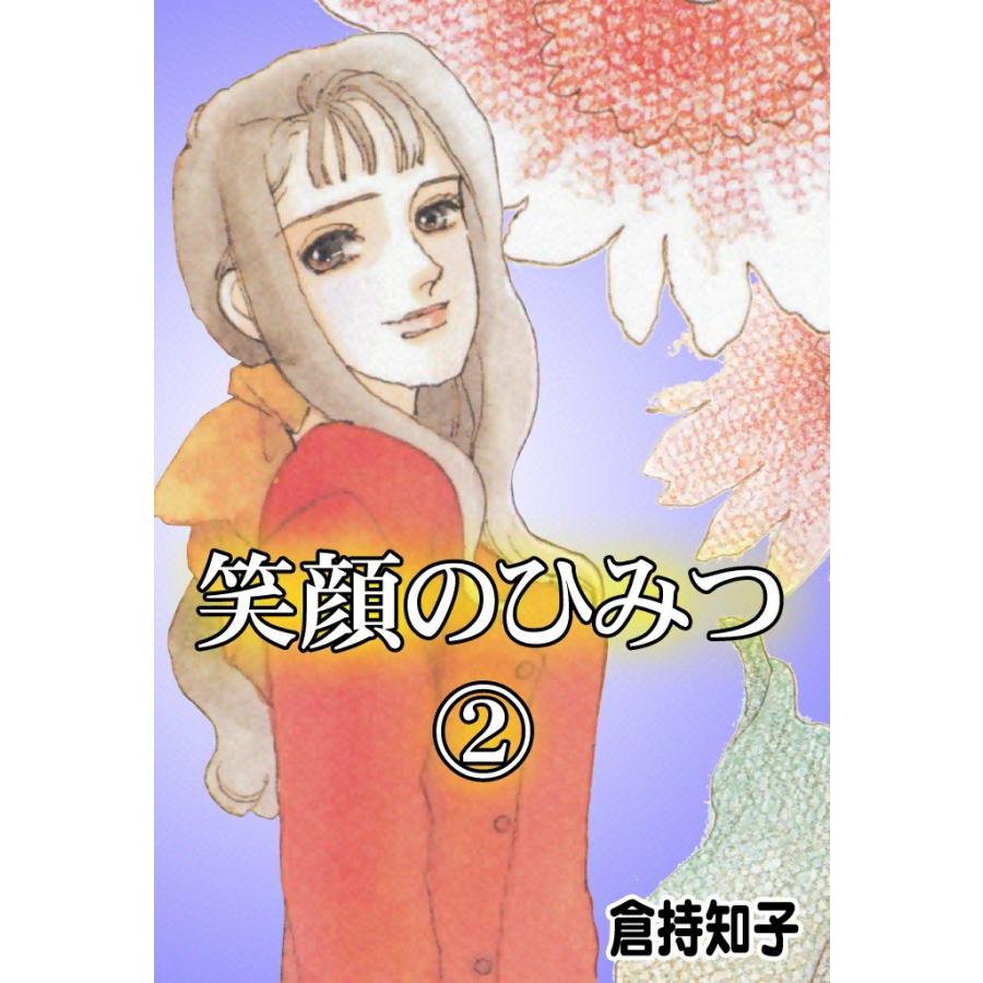 笑顔のひみつ (2) 電子書籍版 / 倉持知子 | 