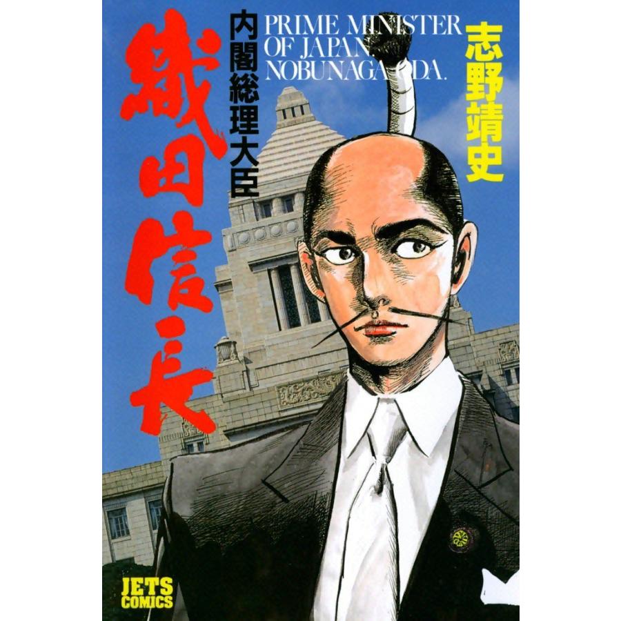 内閣総理大臣織田信長 (1) 電子書籍版 / 志野靖史 | 