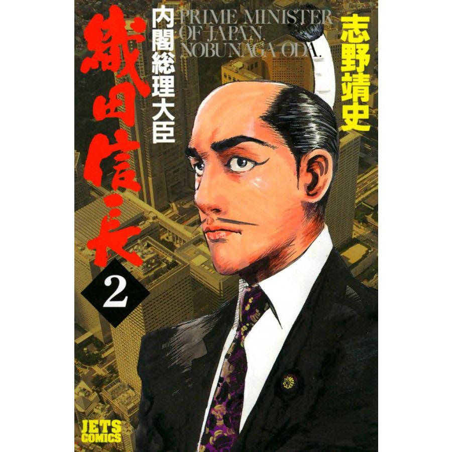 内閣総理大臣織田信長 (2) 電子書籍版 / 志野靖史 | 