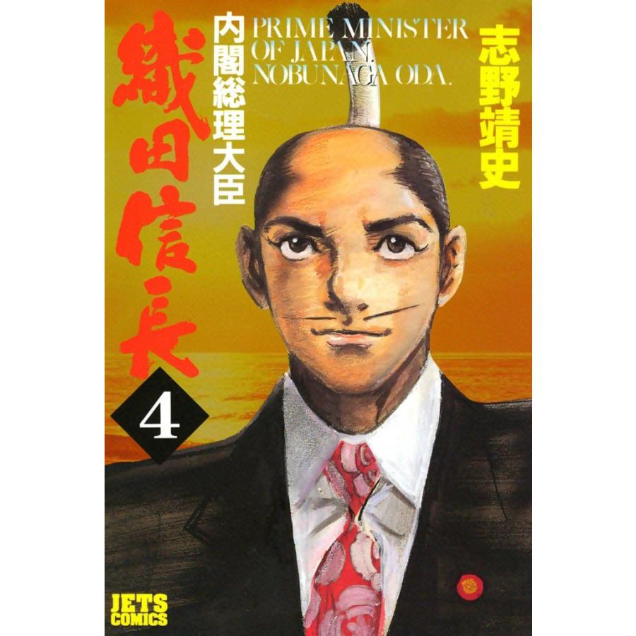 内閣総理大臣織田信長 (4) 電子書籍版 / 志野靖史 | 