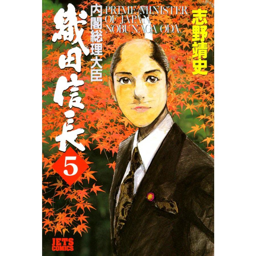内閣総理大臣織田信長 (5) 電子書籍版 / 志野靖史 | 