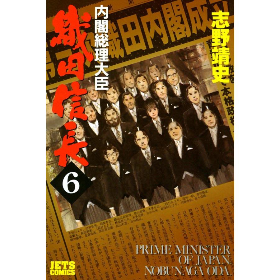 内閣総理大臣織田信長 (6) 電子書籍版 / 志野靖史 | 