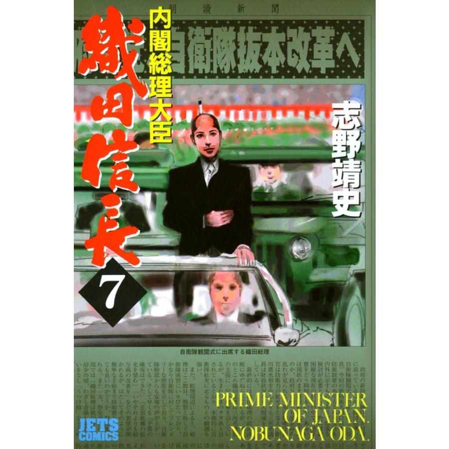 内閣総理大臣織田信長 (7) 電子書籍版 / 志野靖史 | 
