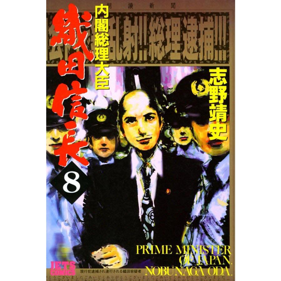 内閣総理大臣織田信長 (8) 電子書籍版 / 志野靖史 | 