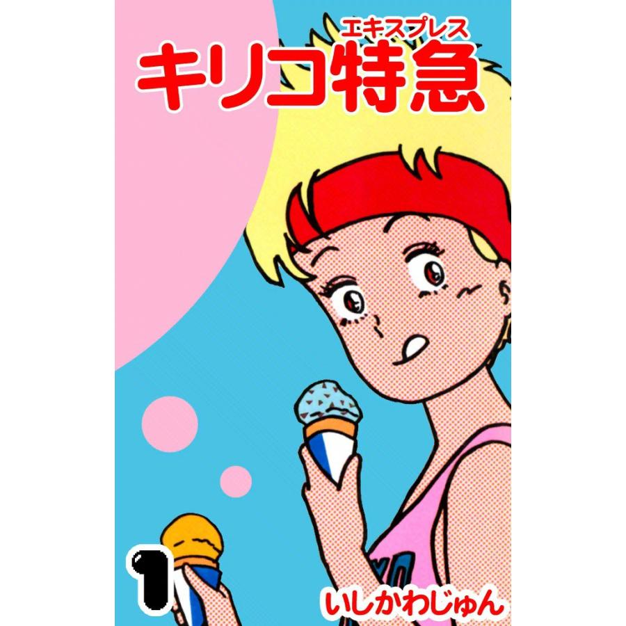 キリコ特急 (1) 電子書籍版 / いしかわじゅん | 