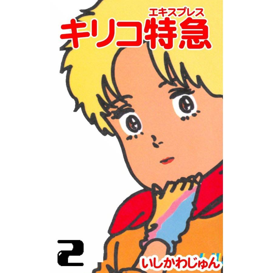 キリコ特急 (2) 電子書籍版 / いしかわじゅん | 