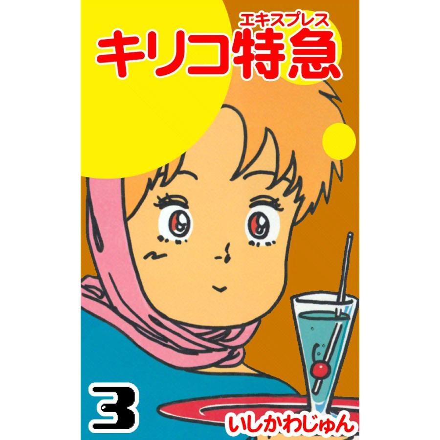 キリコ特急 (3) 電子書籍版 / いしかわじゅん | 