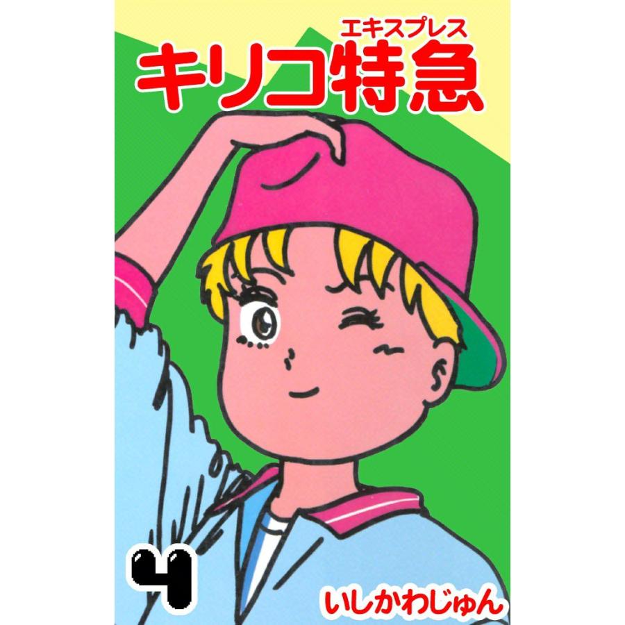キリコ特急 (4) 電子書籍版 / いしかわじゅん | 