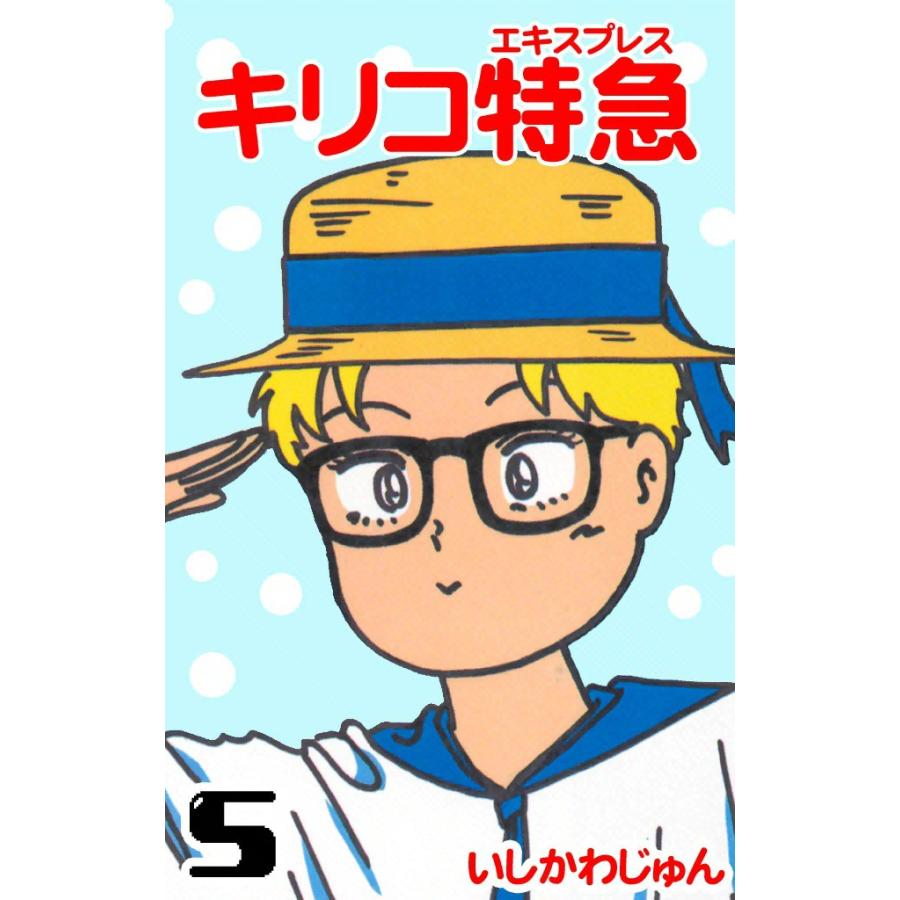 キリコ特急 (5) 電子書籍版 / いしかわじゅん | 