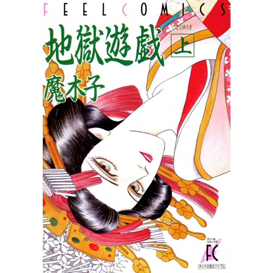 地獄遊戯 上巻 電子書籍版 / 魔木子 | 