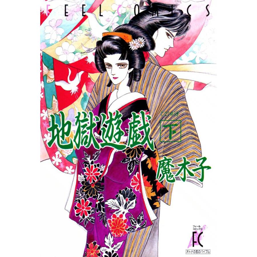 地獄遊戯 下巻 電子書籍版 / 魔木子 | 