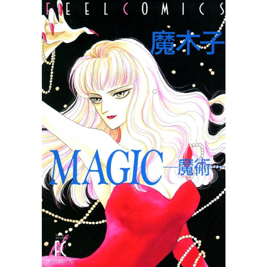 MAGIC ―魔術― 電子書籍版 / 魔木子 | 