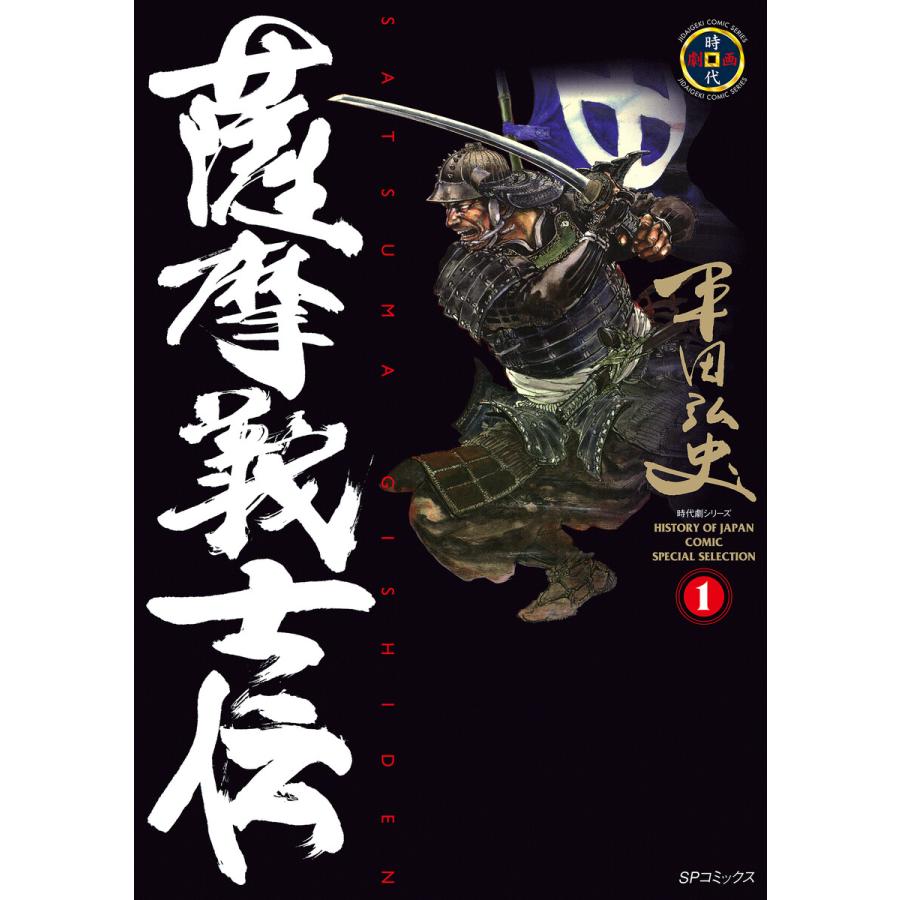 薩摩義士伝 (1) 電子書籍版 / 平田弘史 | 