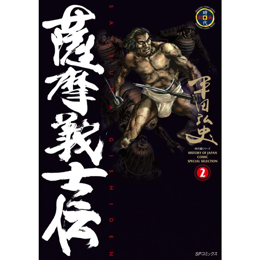薩摩義士伝 (2) 電子書籍版 / 平田弘史 | 