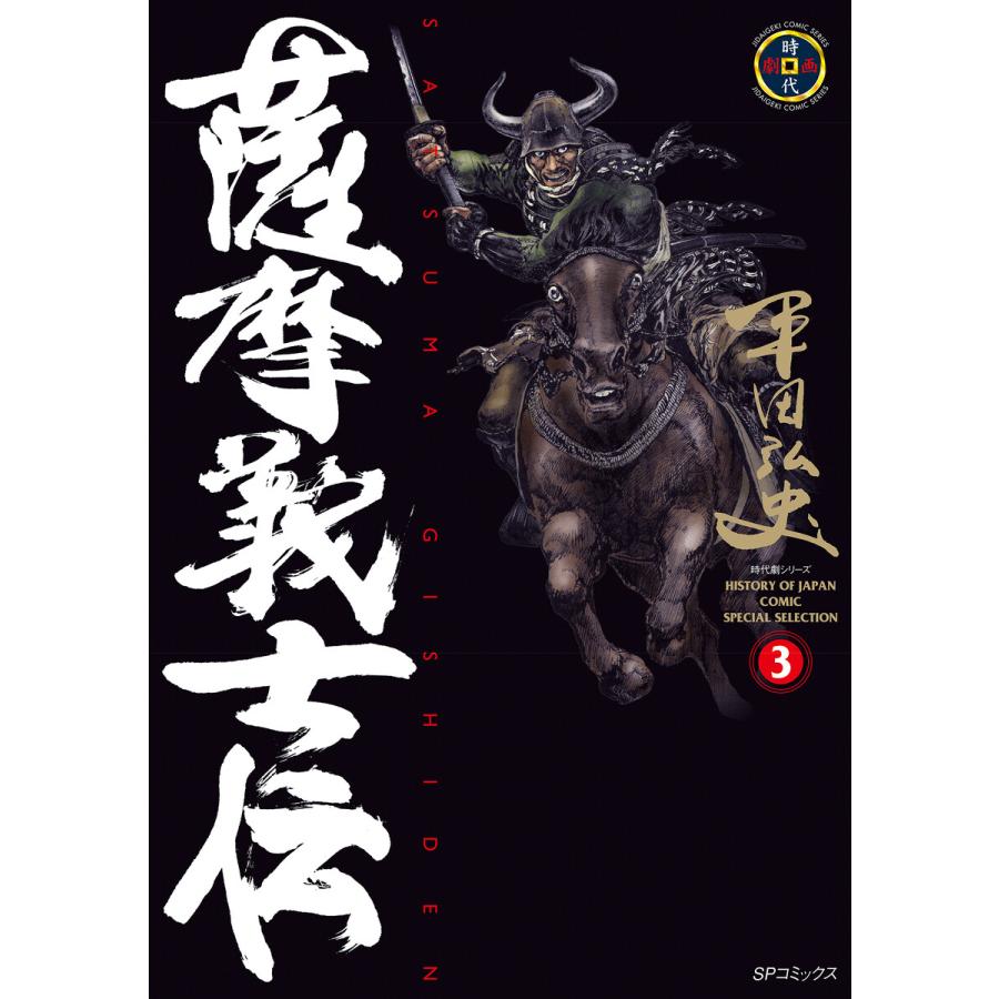 薩摩義士伝 (3) 電子書籍版 / 平田弘史 | 