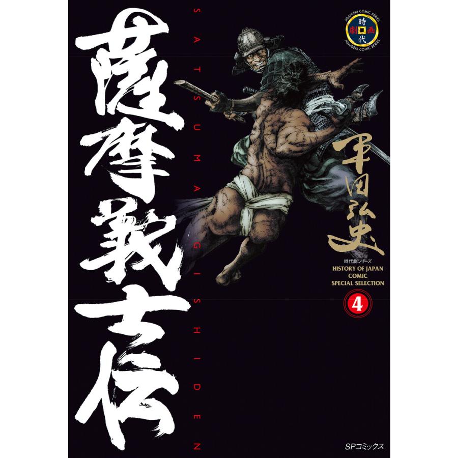 薩摩義士伝 (4) 電子書籍版 / 平田弘史 | 
