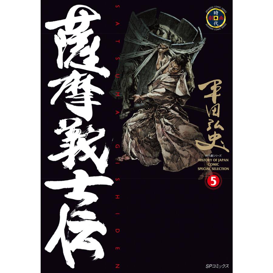 薩摩義士伝 (5) 電子書籍版 / 平田弘史 | 