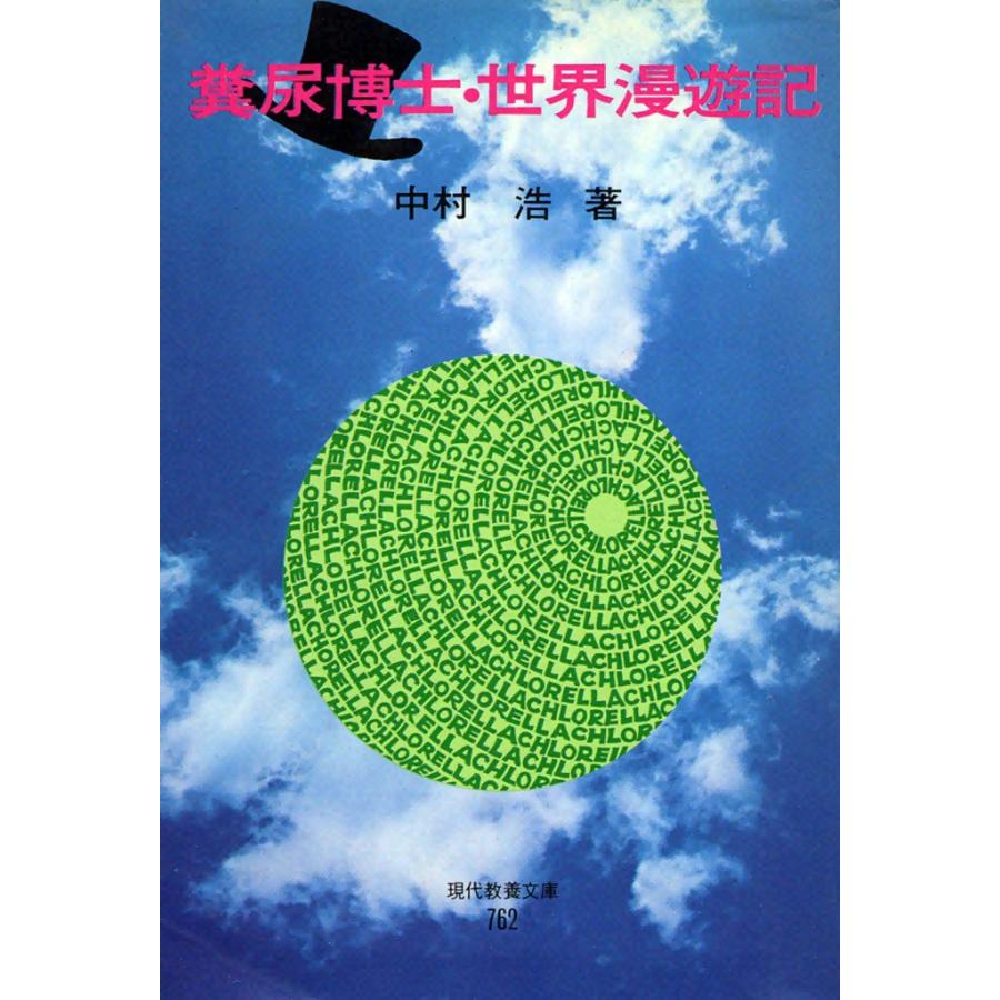 糞尿博士・世界漫遊記 電子書籍版 / 中村 浩 | 