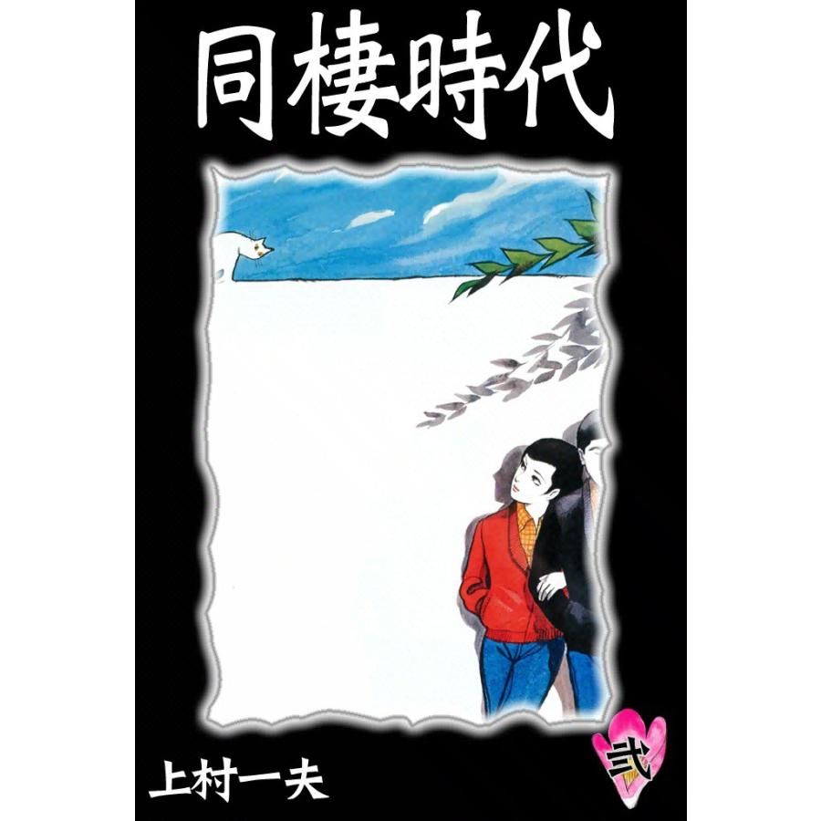 同棲時代 (2) 電子書籍版 / 上村一夫 | 