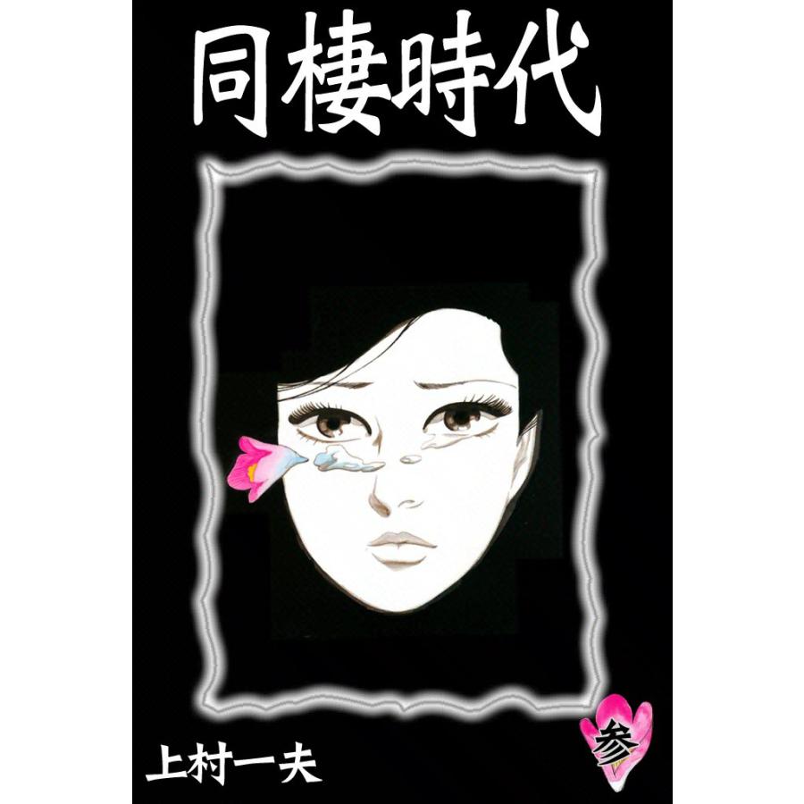 同棲時代 (3) 電子書籍版 / 上村一夫 | 