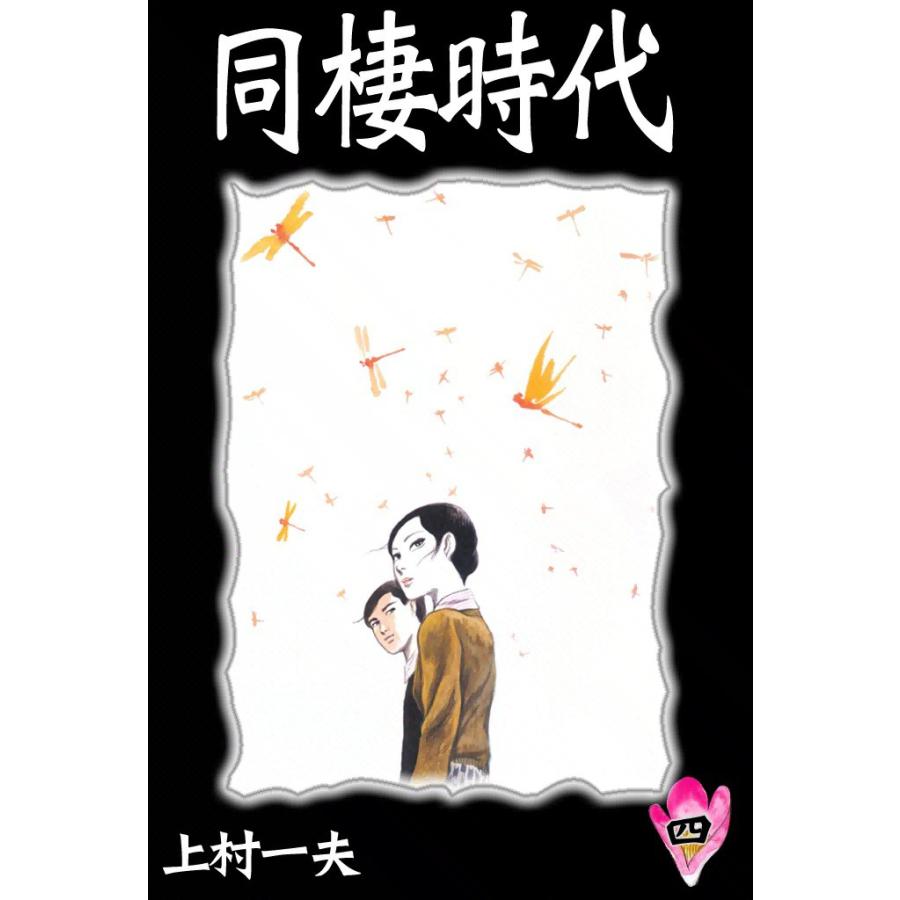 同棲時代 (4) 電子書籍版 / 上村一夫 | 