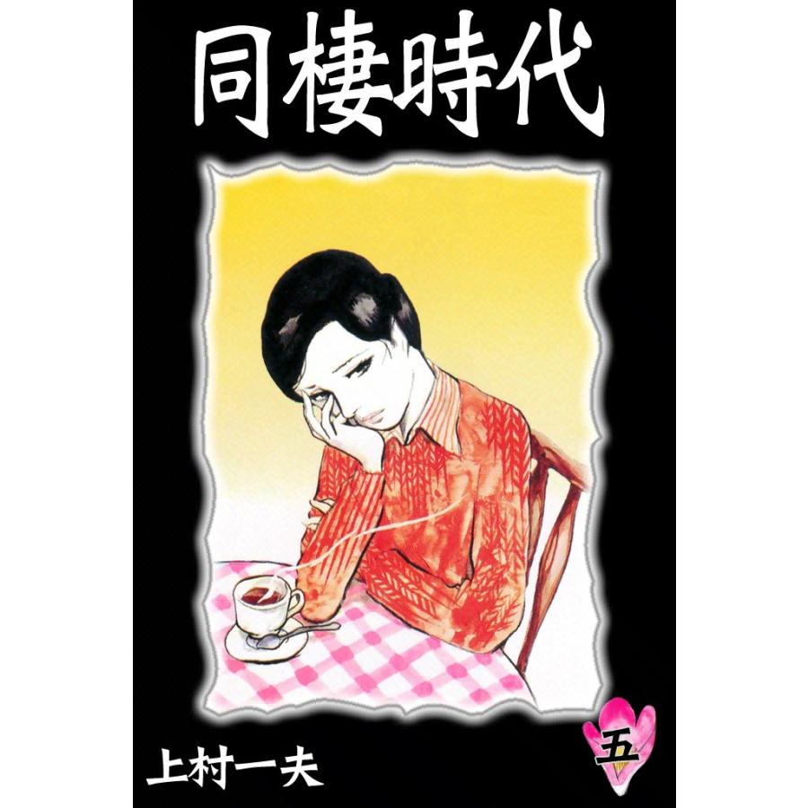 同棲時代 (5) 電子書籍版 / 上村一夫 | 