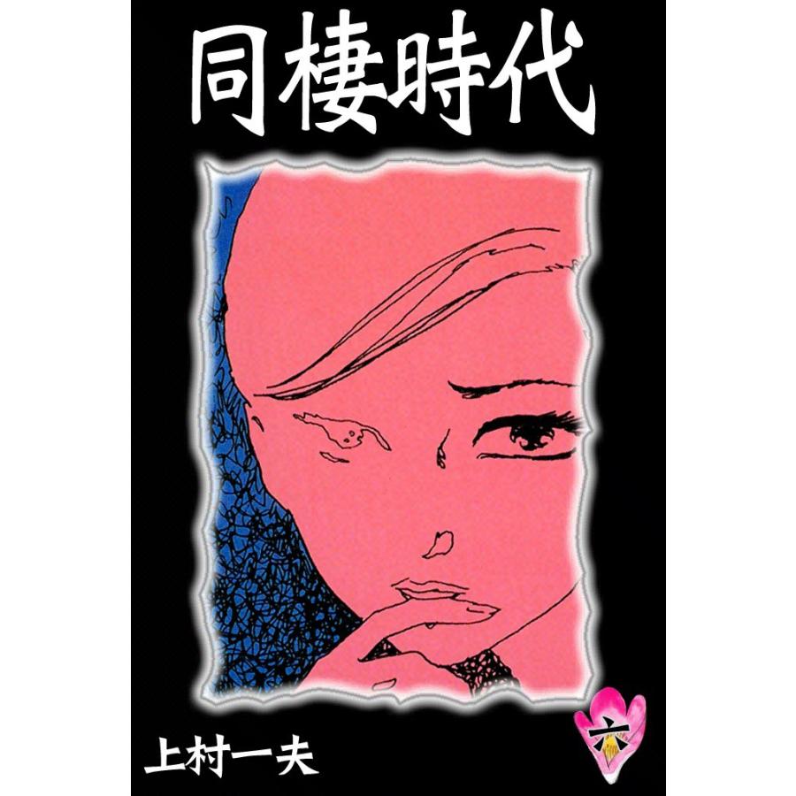 同棲時代 (6) 電子書籍版 / 上村一夫 | 