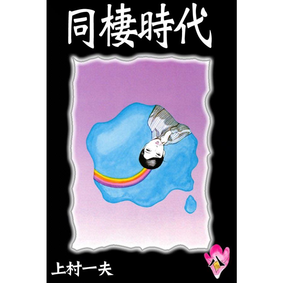 同棲時代 (8) 電子書籍版 / 上村一夫 | 