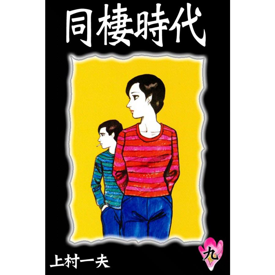 同棲時代 (9) 電子書籍版 / 上村一夫 | 